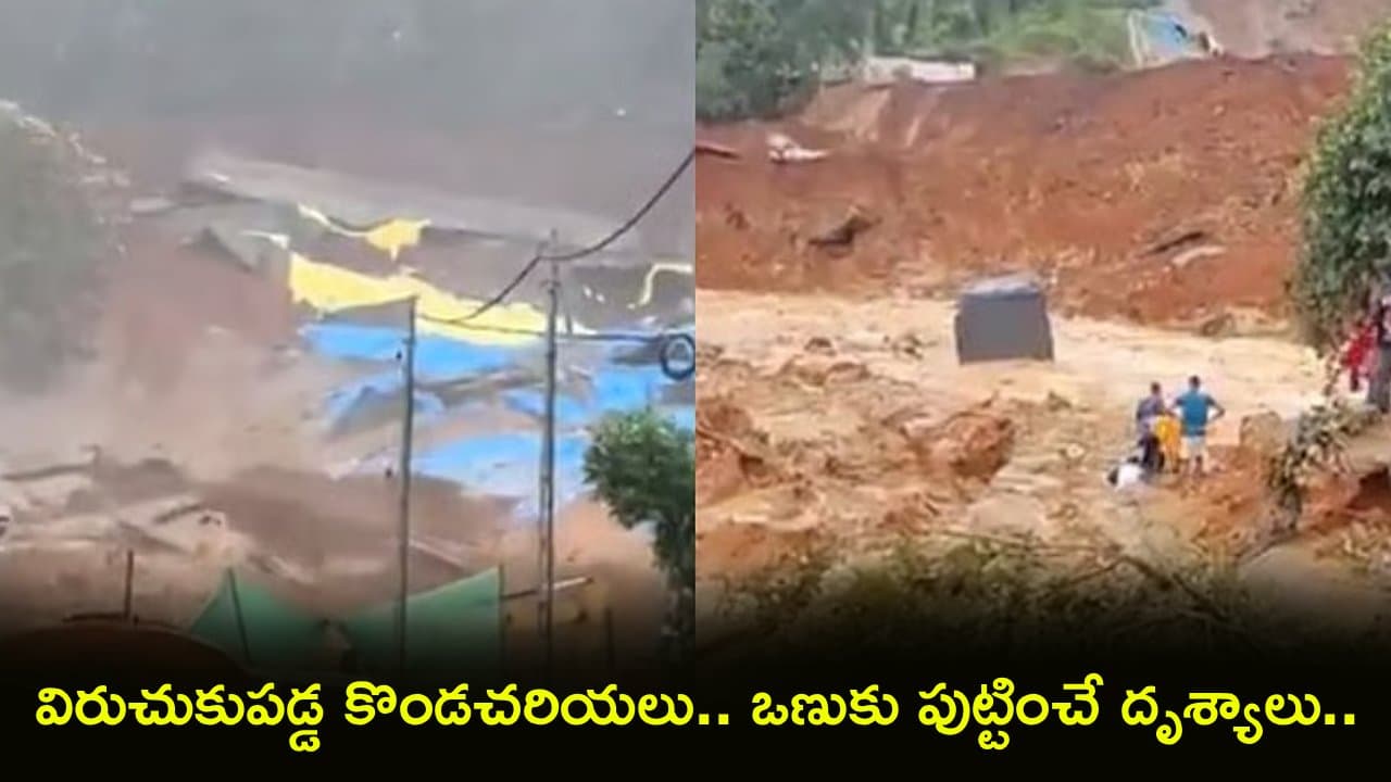 కేరళలో విరిగిపడ్డ కొండచరియలు.. వయనాడ్ లో చూస్తుండగానే బీభత్సం.. భయానక దృశ్యాలు రికార్డు