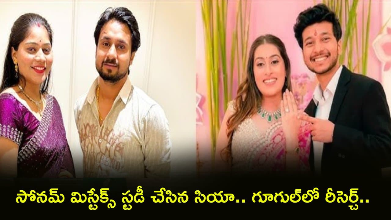 ప్రేమ కోసం పక్కా స్కెచ్.. సోనమ్ రఘువంశీ మిస్టేక్స్ స్టడీ చేసిన సియా.. చివరికి పోలీసులకే షాక్