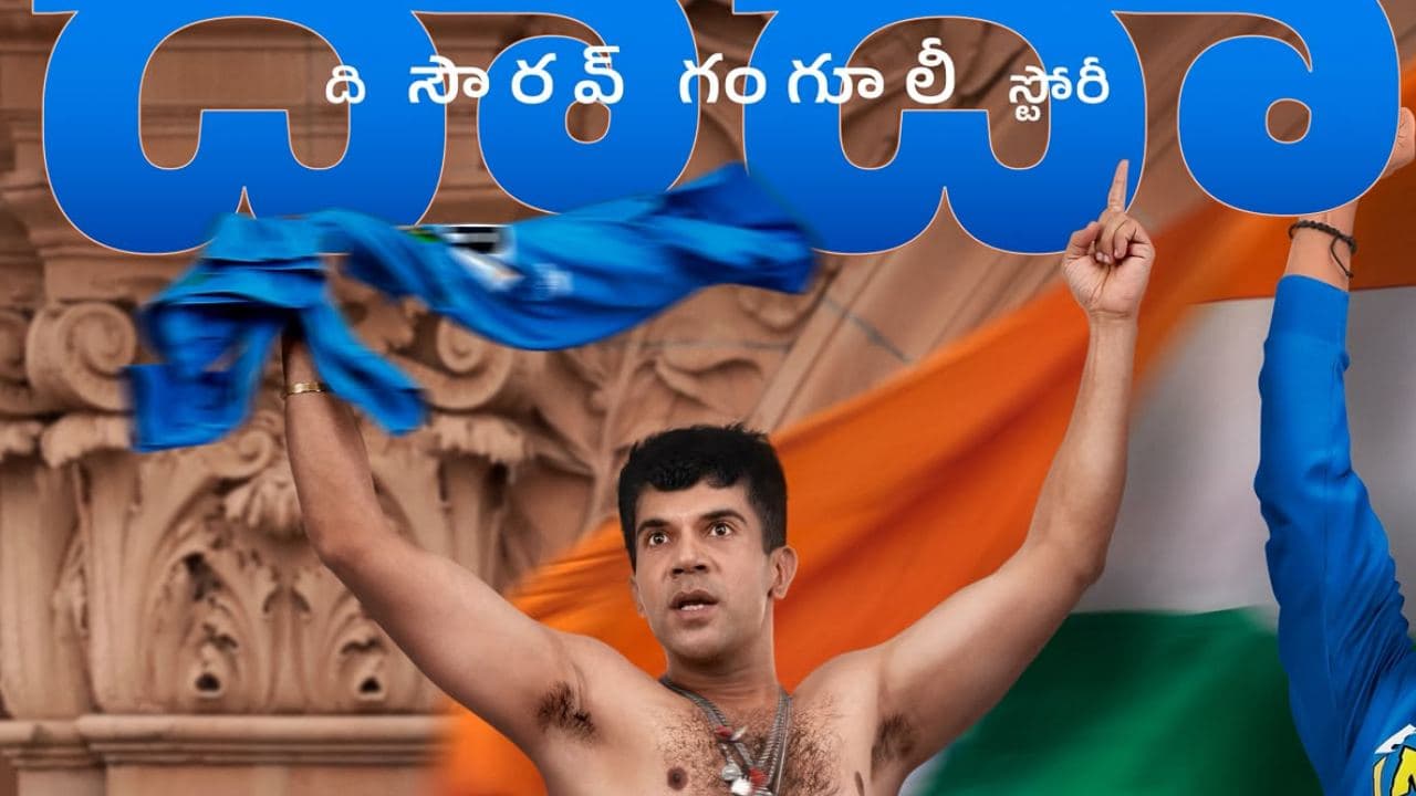 దాదా' సౌరవ్ గంగూలీ బయోపిక్.. ఫస్ట్ లుక్ రిలీజ్.. సినిమా ఎప్పుడంటే