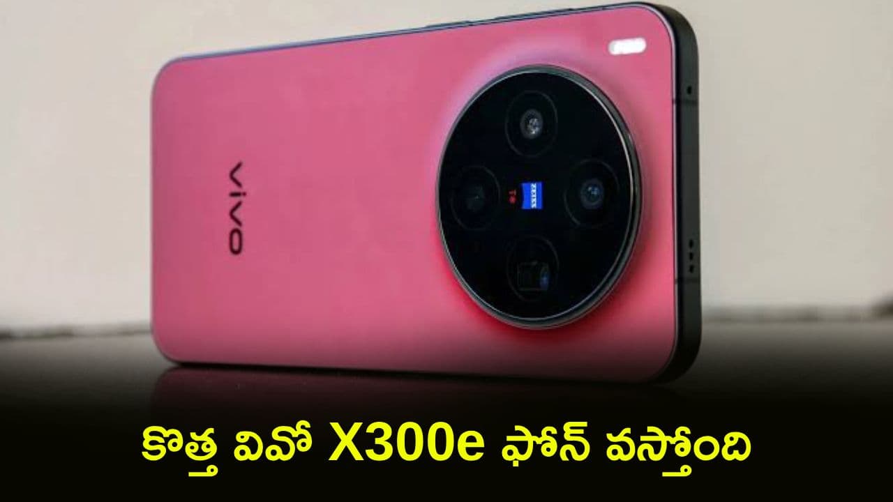 వివో లవర్స్ మీకోసమే.. కొత్త వివో 300 ఫోన్ వస్తోంది.. కీలక ఫీచర్లు లీక్.. ఫుల్ డిటెయిల్స్