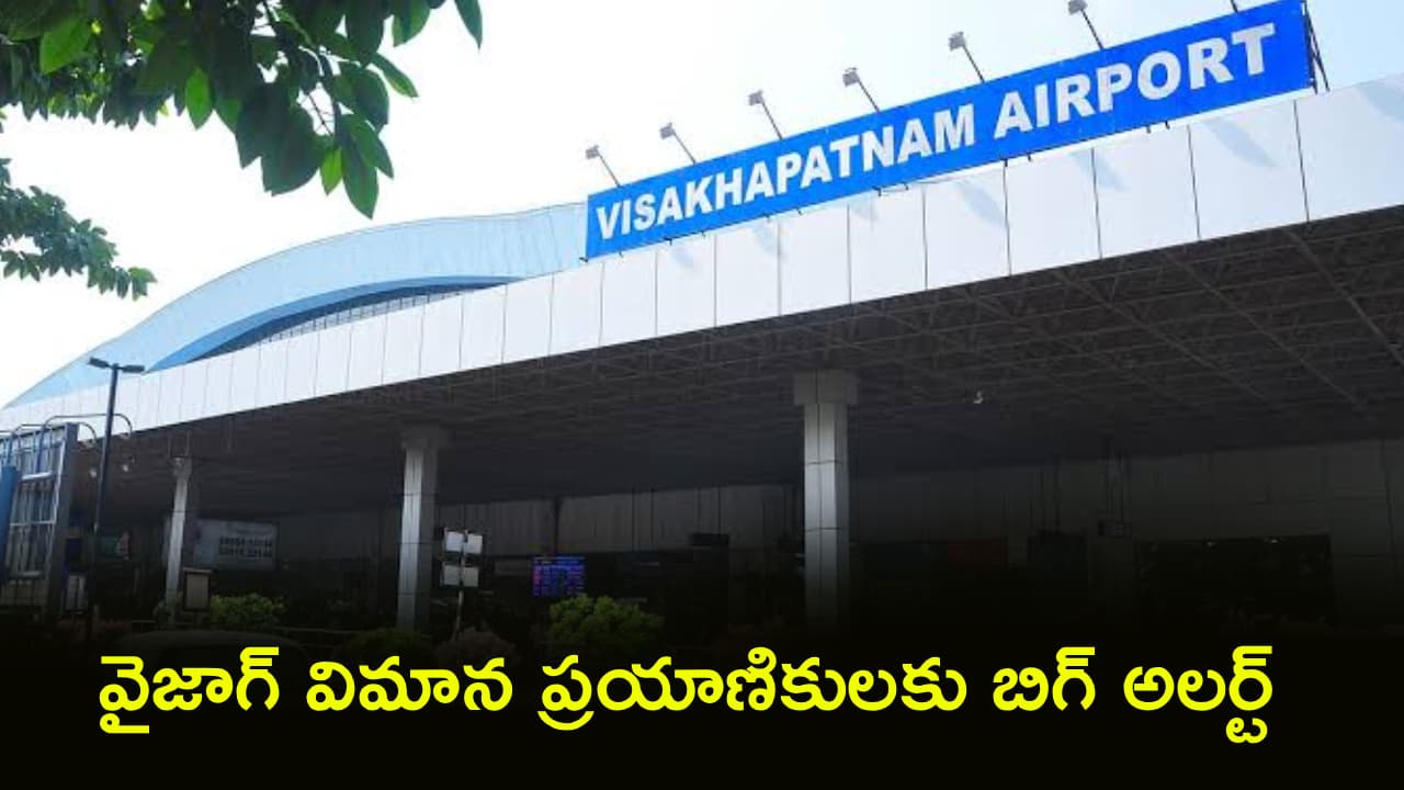విశాఖ నుంచి ప్రయాణిస్తున్నారా? జూలై 8 తర్వాత ఇదే కొత్త ఎయిర్ పోర్ట్.. మీ టికెట్ వివరాలు చెక్