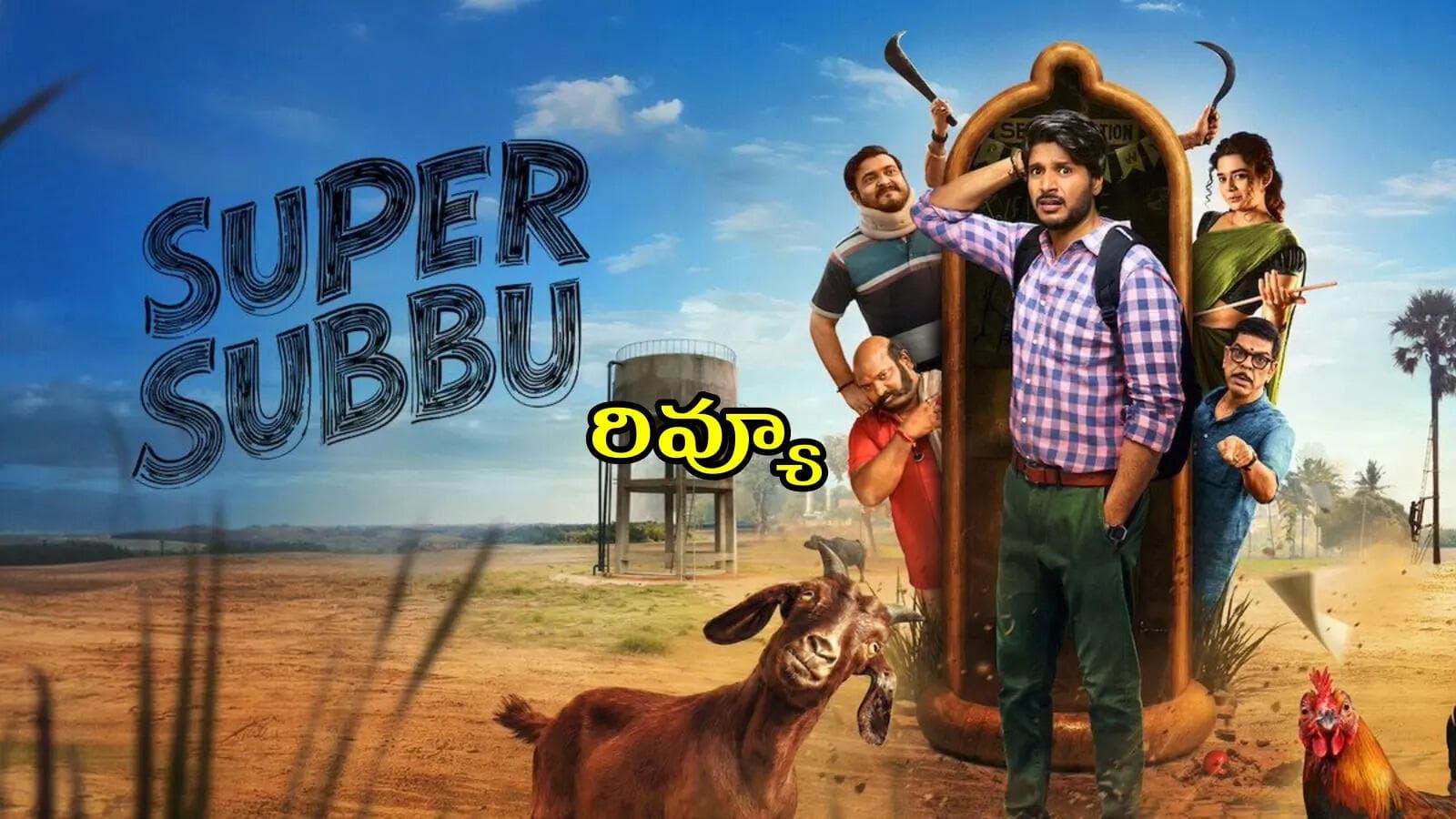 సూపర్ సుబ్బు' రివ్యూ