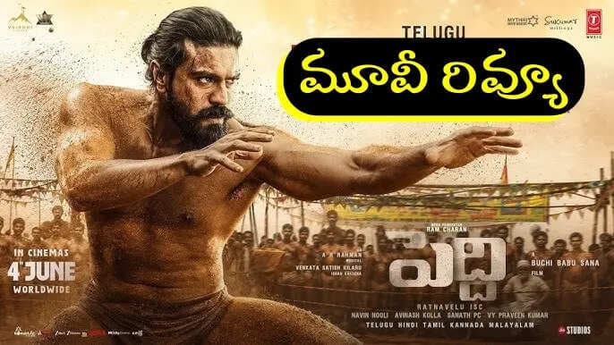 పెద్ది’ మూవీ రివ్యూ