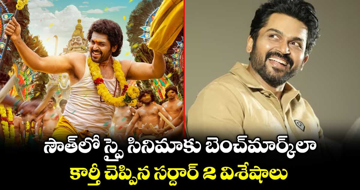 సౌత్⁭లోస్పై సినిమాకు బెంచ్‌‌మార్క్‌‌లా.. కార్తీ చెప్పిన సర్దార్ 2 విశేషాలు