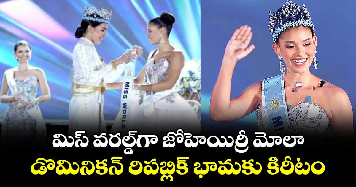మిస్ వరల్డ్⁭గా జోహెయిర్రీ మోలా.. డొమినికన్ రిపబ్లిక్ భామకు కిరీటం