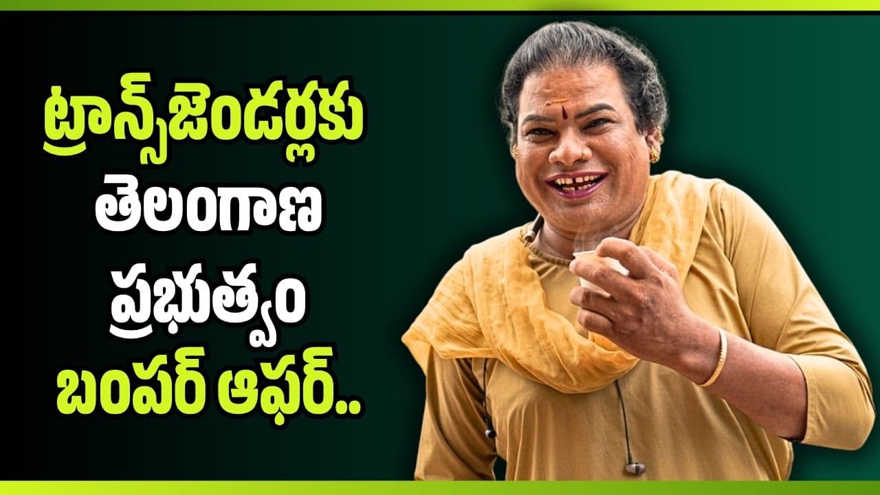 ట్రాన్స్ జెండర్లకు తెలంగాణ ప్రభుత్వం బంపర్ ఆఫర్.. ఉస్మానియాలో ఉచితంగా లింగ మార్పిడి సర్జరీలు
