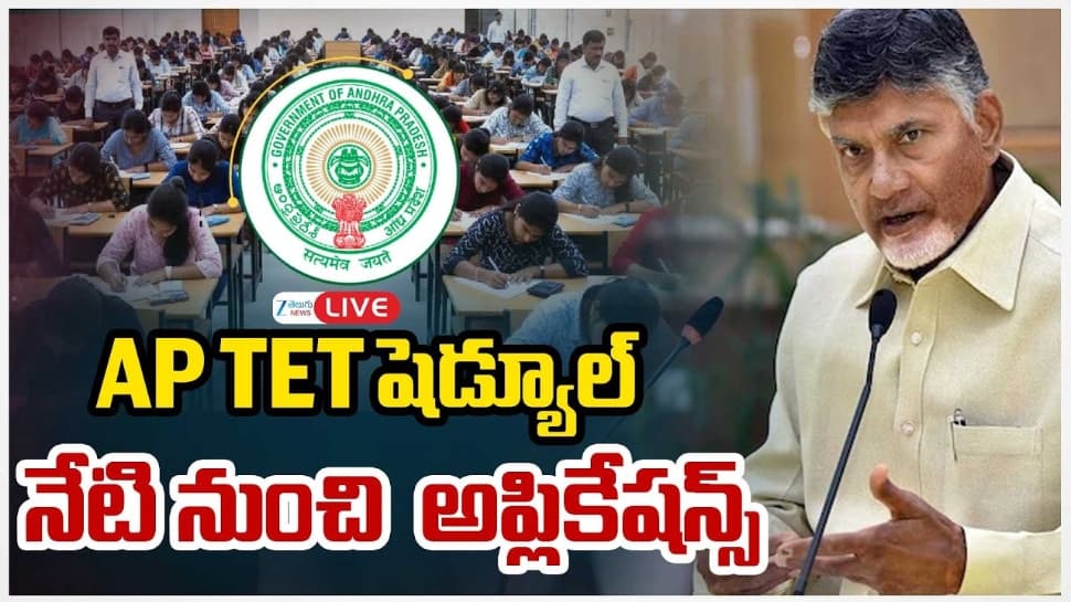 ఏపీలో నిరుద్యోగులకు గుడ్ న్యూస్ , టెట్ పరీక్ష షెడ్యూల్ విడుదల
