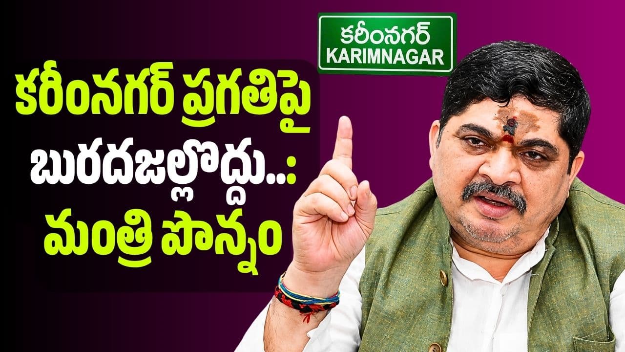 కరీంనగర్ ప్రగతిపై బురదజల్లొద్దు.. విమర్శలు ఆపండి