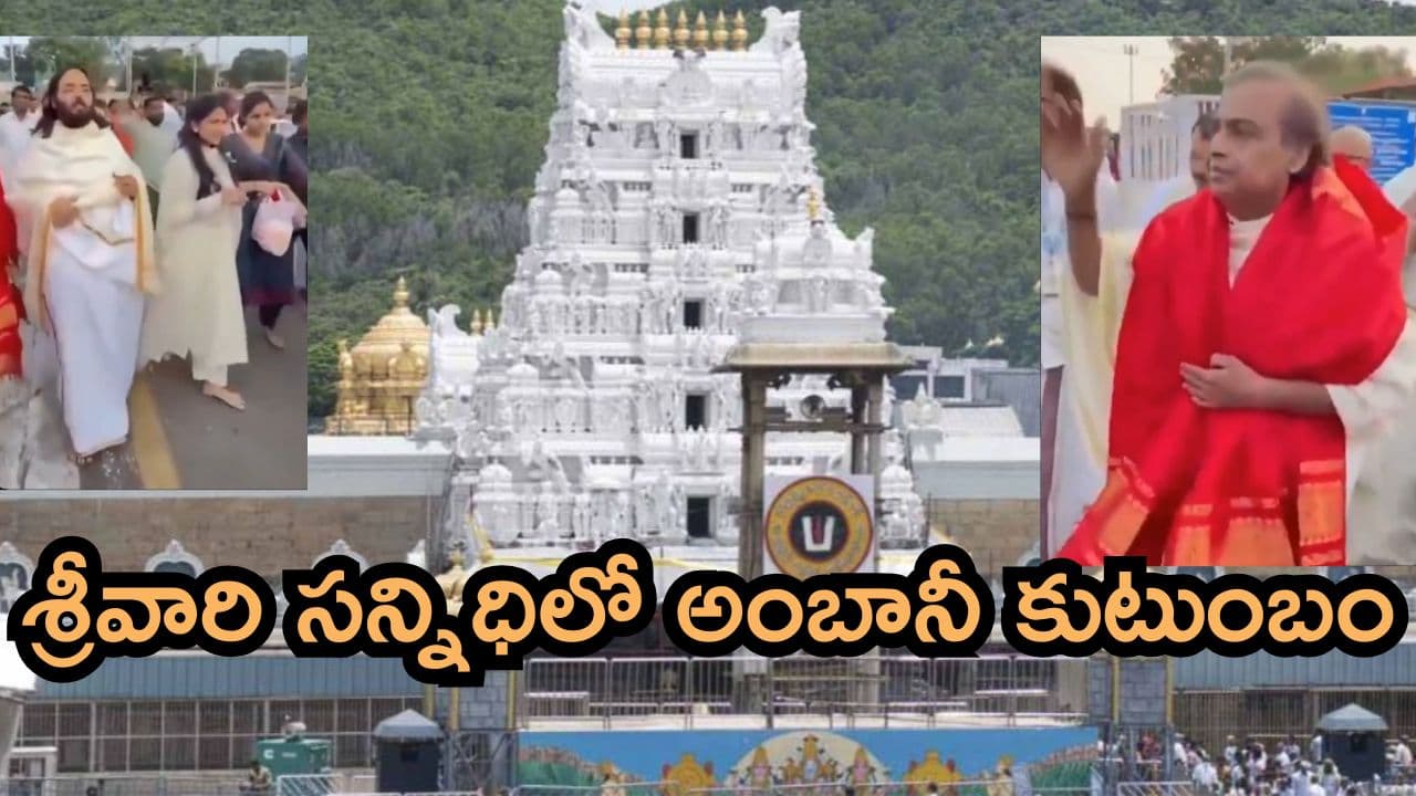 శ్రీవారి సన్నిధిలో అంబానీ కుటుంబం..అభిషేక సేవలో పాల్గొన్న ముఖేష్ అంబానీ, అనంత్ , రాధిక మర్చంట్