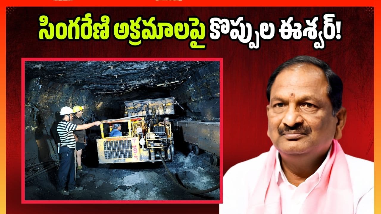కాగితాల్లో కొండంత.. క్షేత్రస్థాయిలో గోరంత.. సింగరేణి అక్రమాలపై కొప్పుల ఈశ్వర్