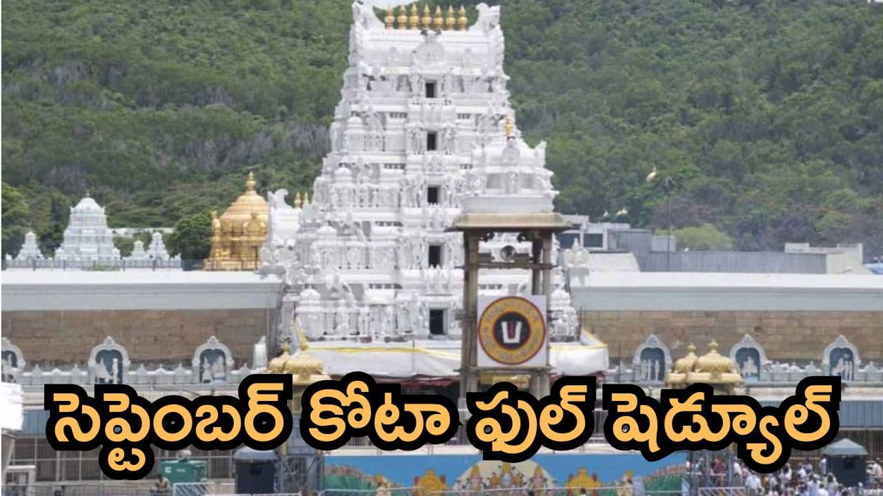 తిరుమల శ్రీవారి భక్తులకు అలర్ట్.. సెప్టెంబర్ నెల దర్శన టికెట్ల పూర్తి షెడ్యూల్ విడుదల చేసిన టీటీడీ