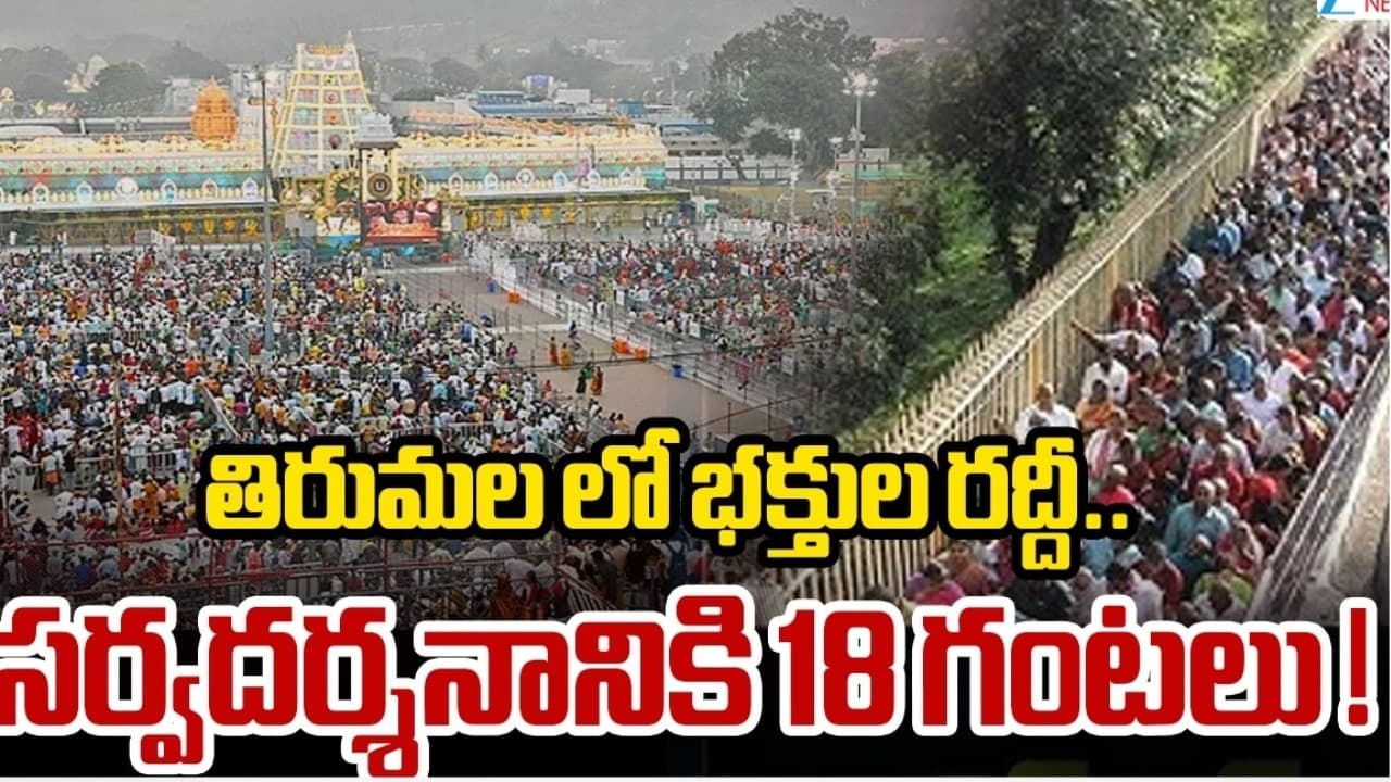 అలిపిరిలో ట్రాఫిక్ జామ్ .. తిరుమలలో అనూహ్యంగా పెరిగిన భక్తుల రద్దీ