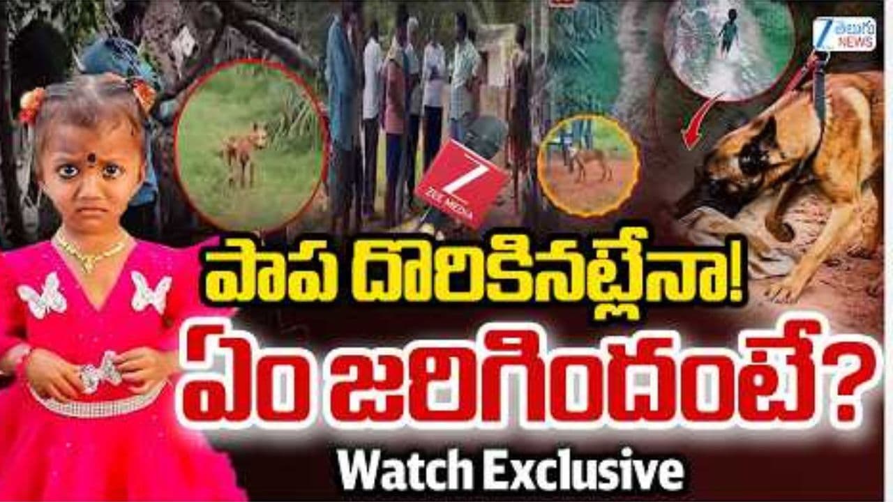 తుని చిన్నారి మిస్సింగ్ కేసులో బిగ్ ట్విస్ట్ .. అపరిచితుడు ఎత్తుకెళ్తుంటే కుక్క అడ్డుకుందా? తండ్రి వెళ్లిన ఆ