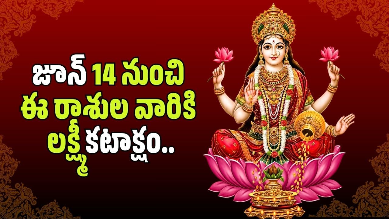 జూన్ 14 నుంచి ఈ రాశుల వారికి లక్ష్మీ కటాక్షం.. ద్విదశ యోగంతో కోటీశ్వర యోగం
