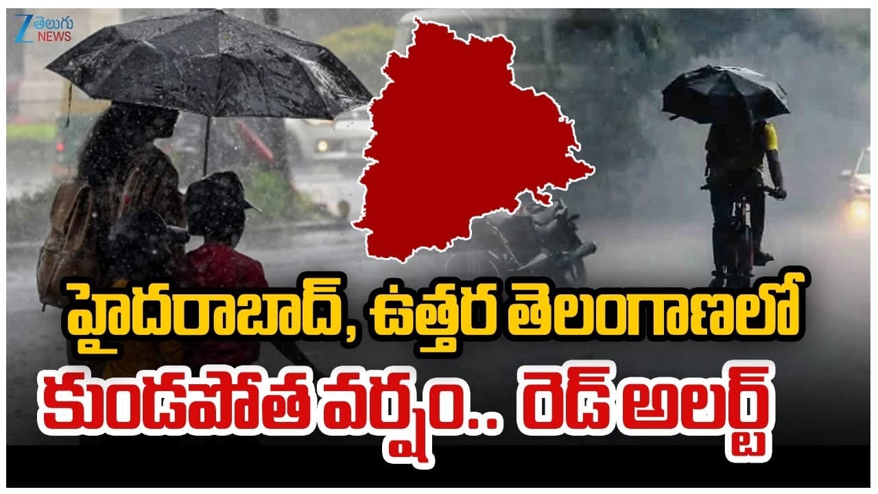 హైదరాబాద్, ఉత్తర తెలంగాణలో కుండపోత వర్షం.. ఐఎండీ రెడ్ అలర్ట్