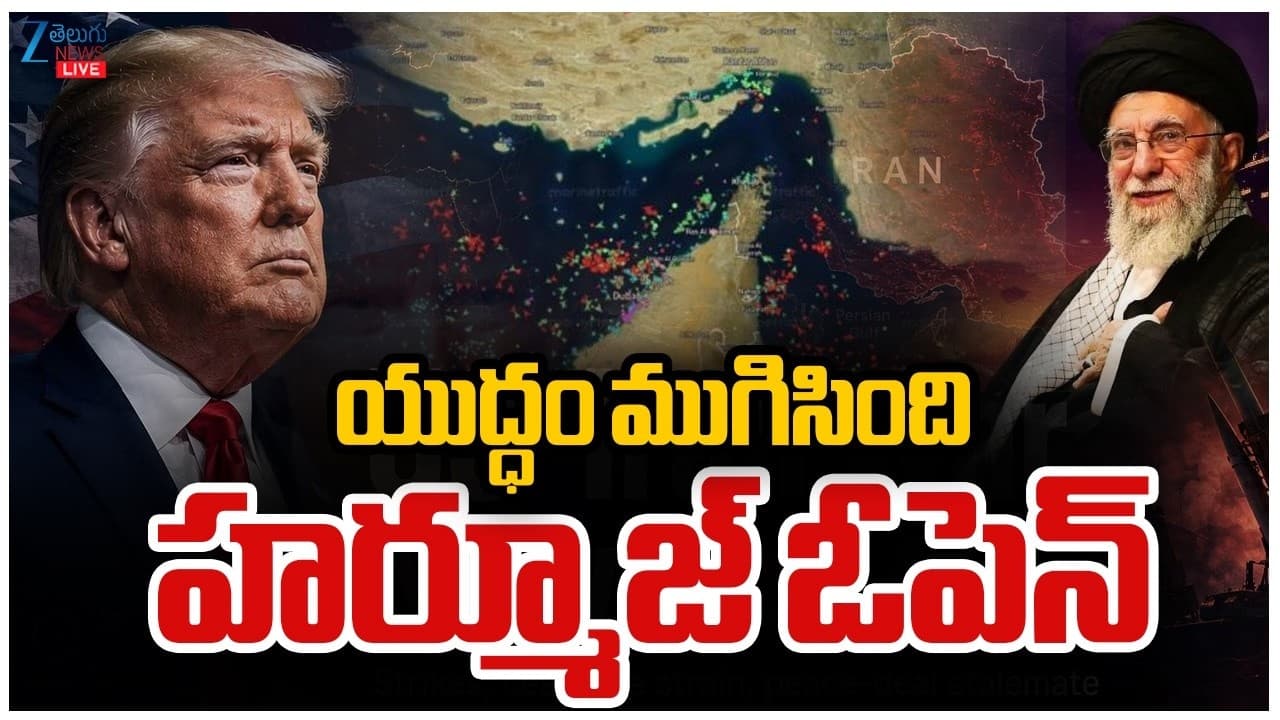 ఇరాన్ అమెరికాల మధ్య ముగిసిన యుద్ధం.. తెరుచుకోనున్న హర్మూజ్