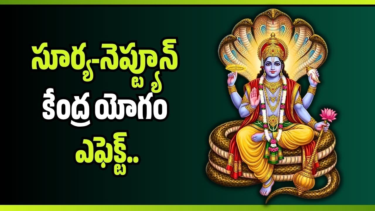 సూర్య-నెప్ట్యూన్ కేంద్ర యోగం ఎఫెక్ట్ .. జూన్ 26 నుంచి ఈ రాశుల కష్టాలు షురూ