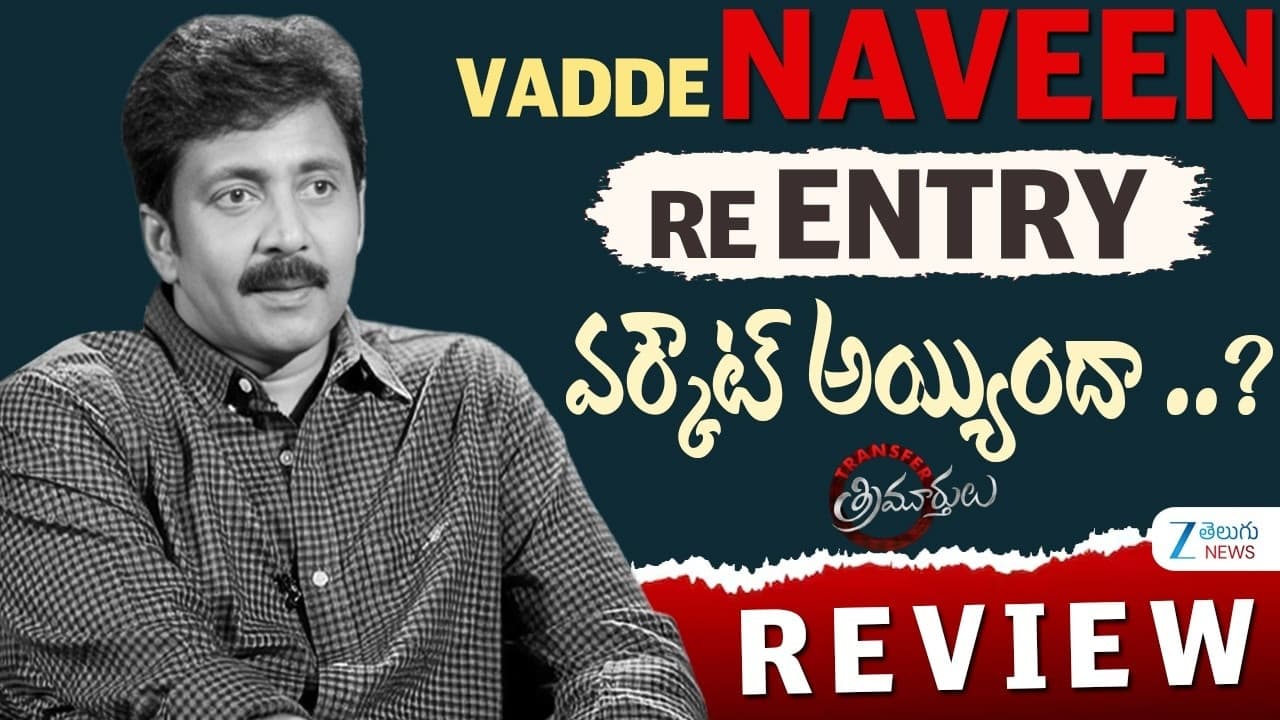 ట్రాన్స్ ఫర్ త్రిమూర్తులు’ రివ్యూ రేటింగ్.. వడ్డే నవీన్ కమ్ బ్యాక్ ఇచ్చాడా