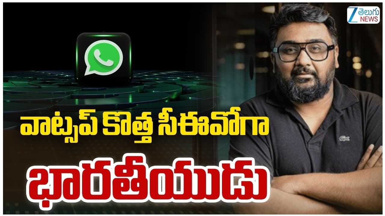 మరో అంతర్జాతీయ సంస్థ అధిపతిగా భారతీయుడు.. వాట్సాప్ కొత్త సీఈవోగా ఇండియన్