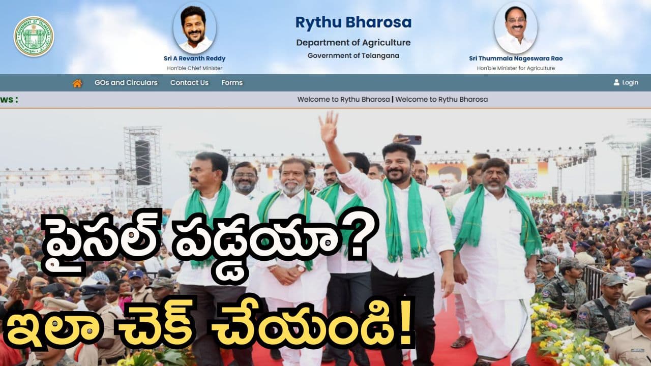 రైతులకు గుడ్ న్యూస్.. నేడే రైతు భరోసా పైసలు జమ! పేమెంట్ స్టేటస్ ? అర్హతలు ఇవే