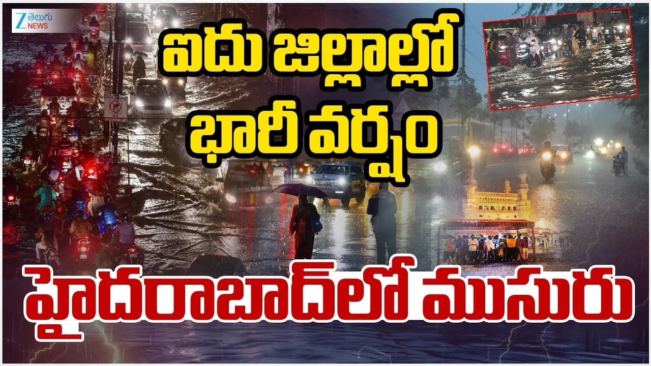 హైదరాబాద్ లో ముసురు.. ఐదు జిల్లాల్లో భారీ వర్షాలు