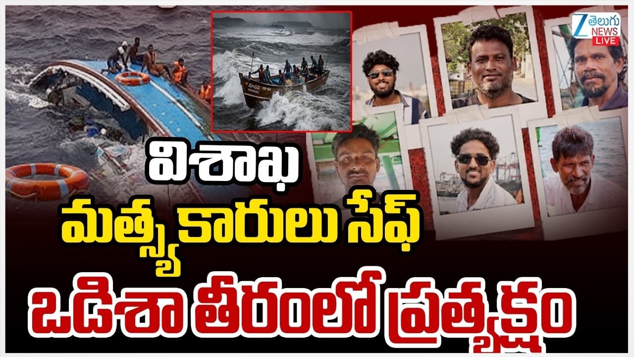 విశాఖలో గల్లంతైన మత్స్యకారులు సేఫ్.. ఒడిషాలో ప్రత్యక్షం