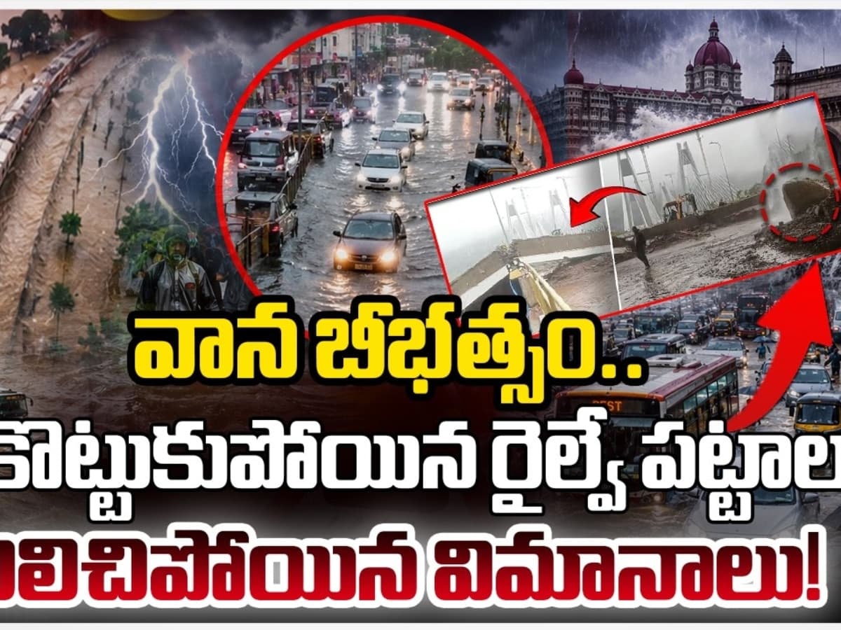 ముంబైలో వాన బీభత్సం.. కొట్టుకుపోయిన రైల్వే పట్టాల.. నిలిచిపోయిన విమానాలు