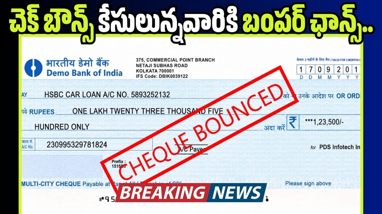 రాజీ మార్గమే రాజమార్గం.. చెక్ బౌన్స్ కేసులున్నవారికి బంపర్ ఛాన్స్