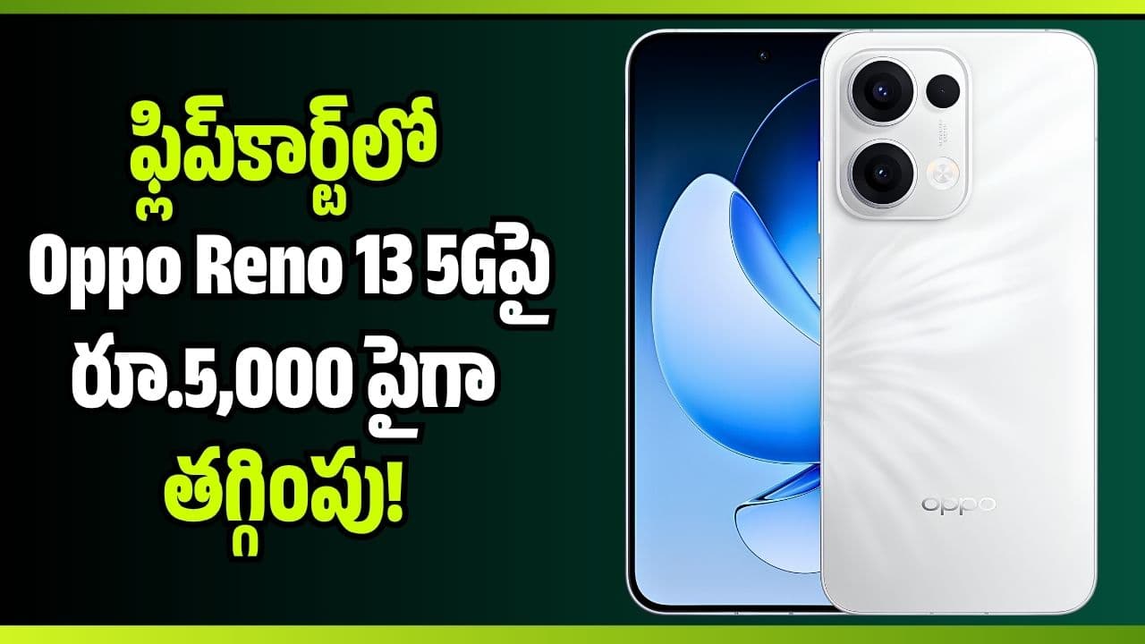 ఫ్లిప్ కార్ట్ లో 13 5 పై రూ.5,000 పైగా తగ్గింపు.. లాస్ట్ ఛాన్స్ మిస్ అవ్వకండి