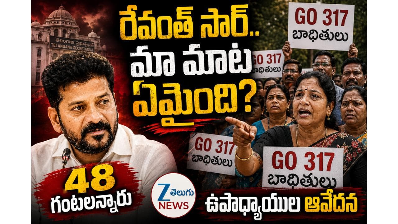 సీఎం రేవంత్ రెడ్డి గారూ.. ఆ మాట ఏమైంది..? మూడేళ్లుగా ఉపాధ్యాయుల కన్నీటి ఆవేదన