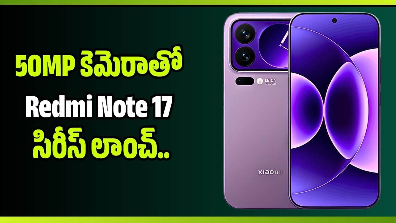 భారీ 9000 బ్యాటరీ, 50 కెమెరాతో 17 సిరీస్ లాంచ్.. ఫీచర్లు అరాచకం