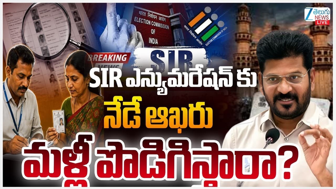 తెలంగాణలో ఎన్యుమరేషన్ కు నేడే ఆఖరు.. ఆందోళనలో పార్టీలు