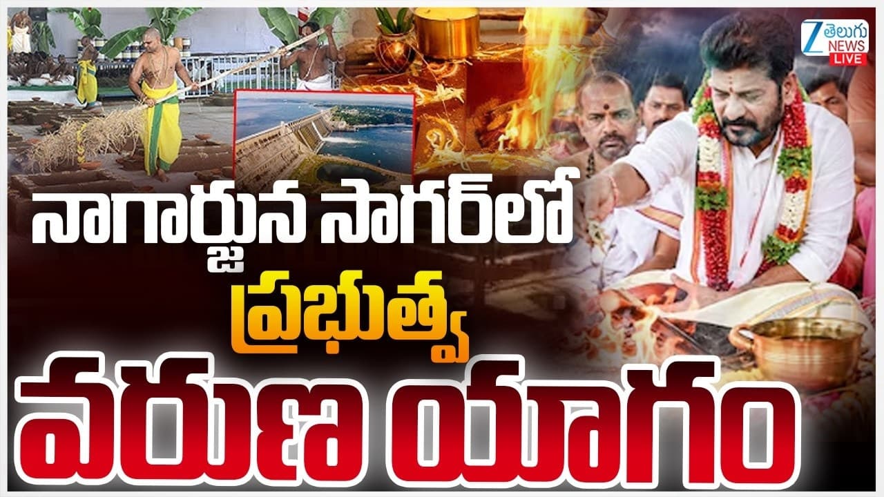 నాగార్జున్ సాగర్ లో ప్రభుత్వ ఆధ్వర్యంలో వరుణ యాగం