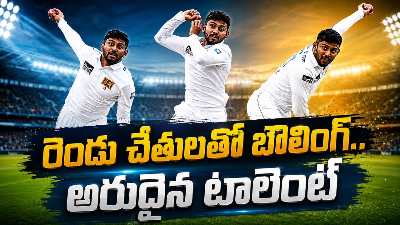 టీమిండియాకు సవాల్ విసిరే బౌలర్.. రెండు చేతులతో బౌలింగ్