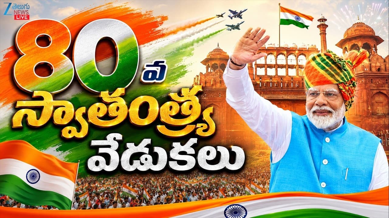 వ స్వాతంత్య్ర దినోత్సవ వేడుకలు.. ఎర్రకోట నుంచి ప్రత్యక్ష ప్రసారం