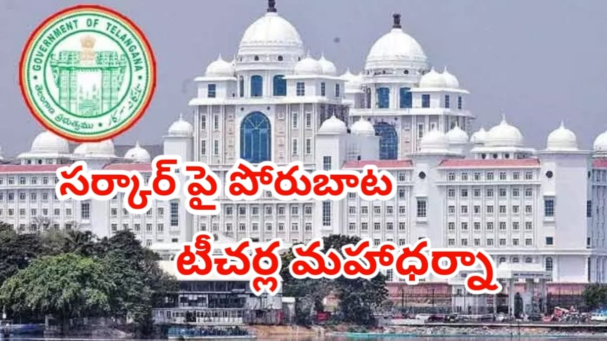 తెలంగాణలో పెన్షన్ మంటలు.. రద్దు కోసం సెప్టెంబర్ 1న ఇందిరా పార్క్ వద్ద ఉద్యోగ, ఉపాధ్యాయుల మహాధర్నా