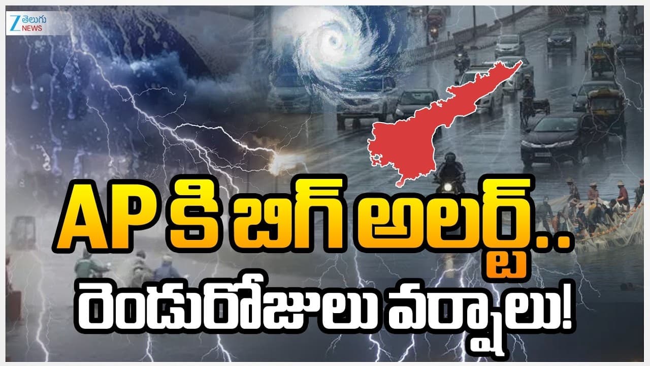 కి బిగ్ అలర్ట్.. రెండు రోజులు వర్షాలు