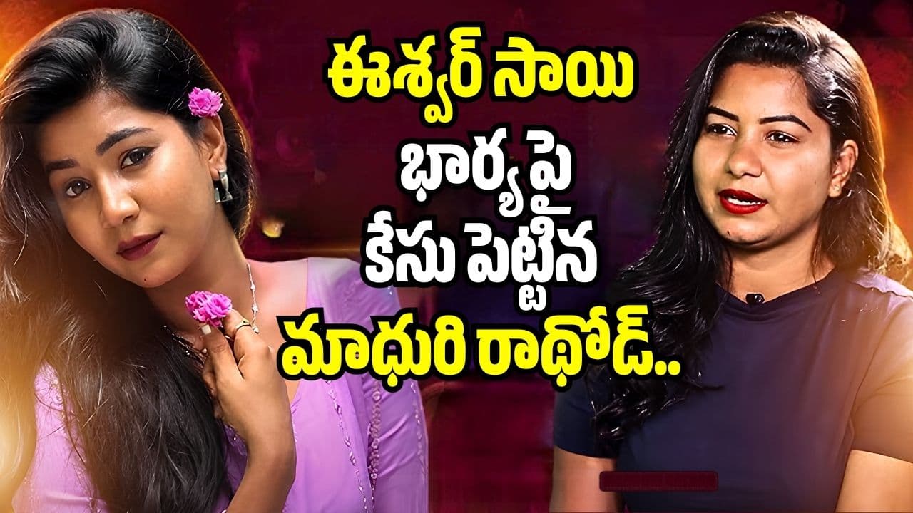 ఈశ్వర్ సాయి భార్య శరణ్యపై కేసు పెట్టిన మాధురి రాథోడ్.. ఎందుకో తెలుసా