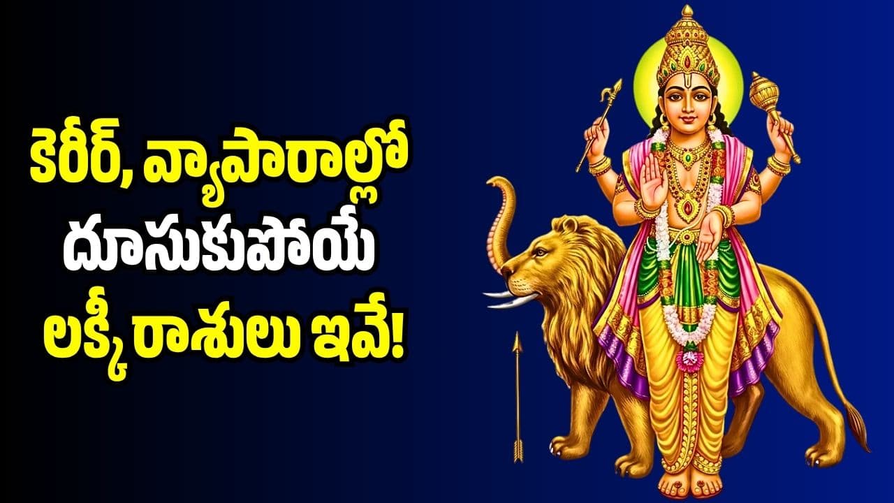 బుధుడు అస్తమించినా వీరికి తిరుగులేదు.. కెరీర్, వ్యాపారాల్లో దూసుకుపోయే లక్కీ రాశులు ఇవే
