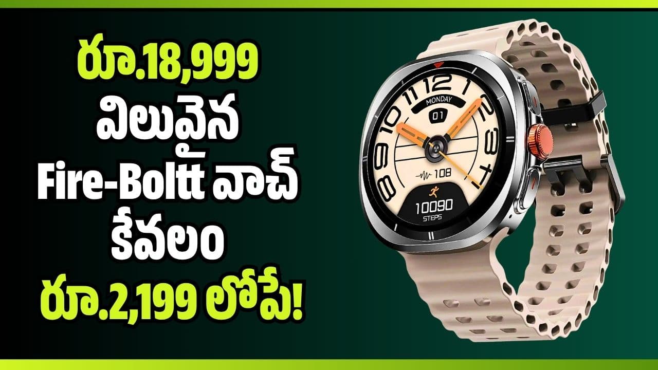 ఫ్లిప్ కార్ట్ బంపర్ ఆఫర్.. రూ.18,999 విలువైన - వాచ్ కేవలం రూ.2,199 లోపే
