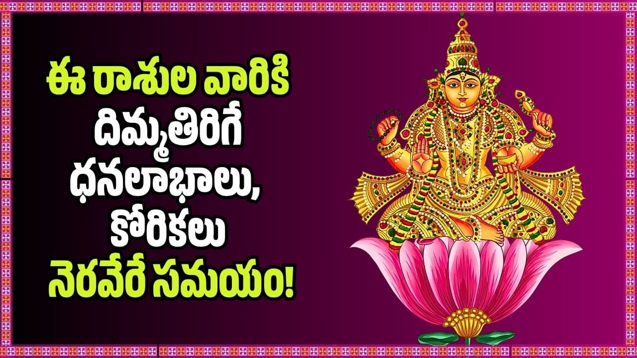 పుష్యమి నక్షత్రంలోకి దేవగురువు.. ఈ రాశుల వారికి దిమ్మతిరిగే ధనలాభాలు, కోరికలు నెరవేరే సమయం