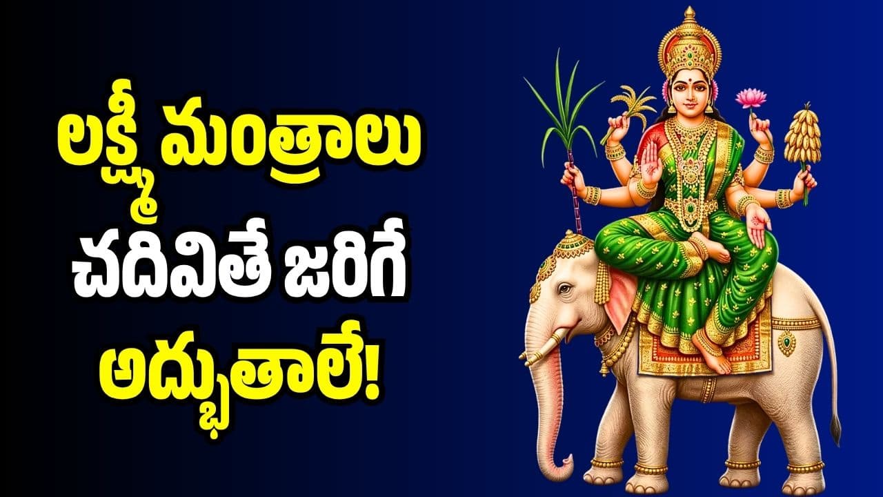 వరలక్ష్మీ వ్రతం రోజు ఈ లక్ష్మీ మంత్రాలు చదివితే జరిగే అద్భుతాలే