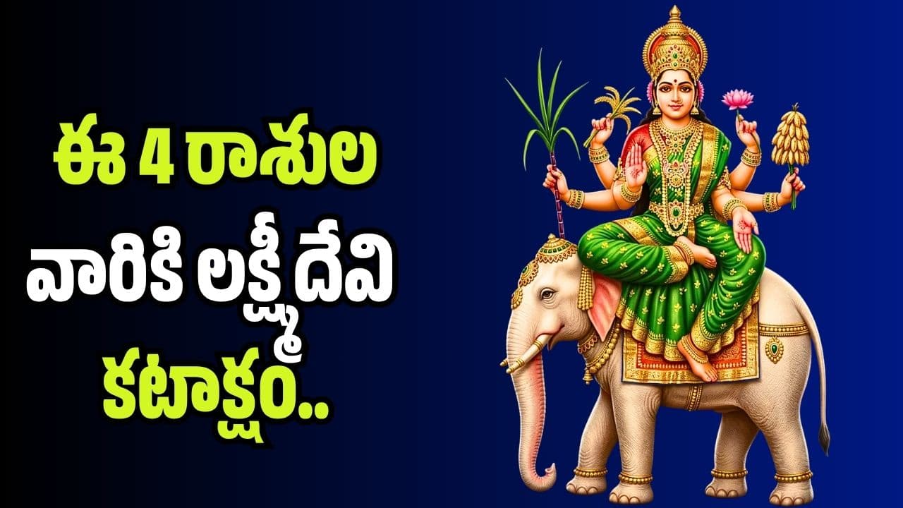 గురు ఆదిత్య రాజయోగం ఎఫెక్ట్ .. ఈ 4 రాశుల వారికి లక్ష్మీదేవి కటాక్షం.. ఇక తిరుగుండదు
