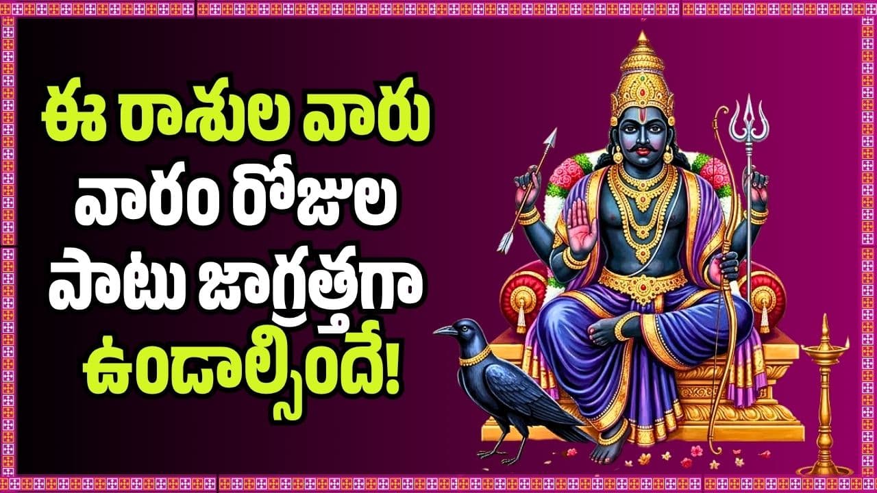 శని, చంద్రుల కలయికతో విష యోగం.. ఈ రాశుల వారు వారం రోజుల పాటు జాగ్రత్తగా ఉండాల్సిందే