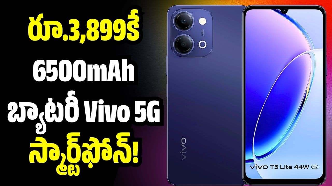 రాఖీ బంపర్ ఆఫర్.. కేవలం రూ.3,899కే 6500 బ్యాటరీ 5 స్మార్ట్ ఫోన్