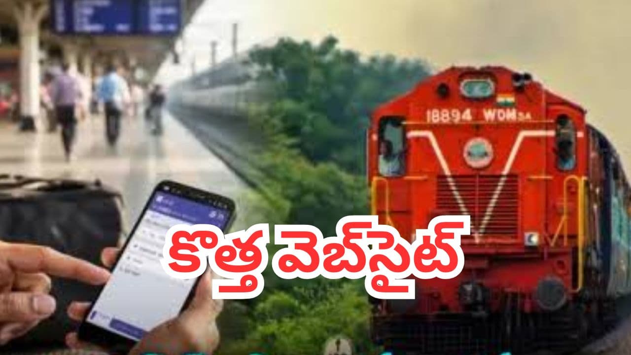 రైల్వే ప్రయాణికులకు గుడ్ న్యూస్.. జూలై 15న కొత్త వెబ్ సైట్, బుకింగ్ మరింత సులభం