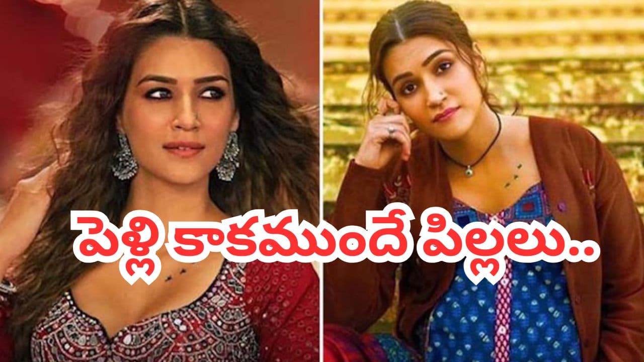 పెళ్లి కాకముందే పిల్లలు..కృతి తీసుకున్న షాకింగ్ నిర్ణయం