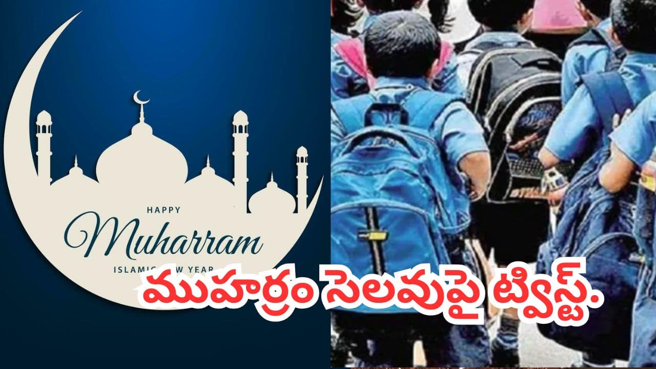 ముహర్రం సెలవు తేదీ మార్చాలని విజ్ఞప్తి.. ఈ నెల స్కూళ్లకు సెలవు ఎప్పుడంటే