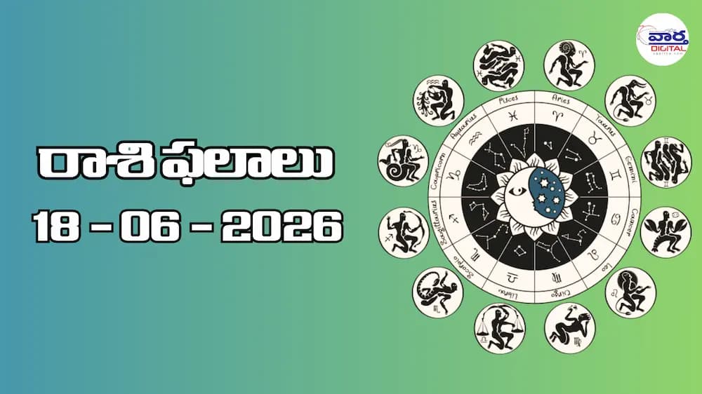 రాశి ఫలాలు