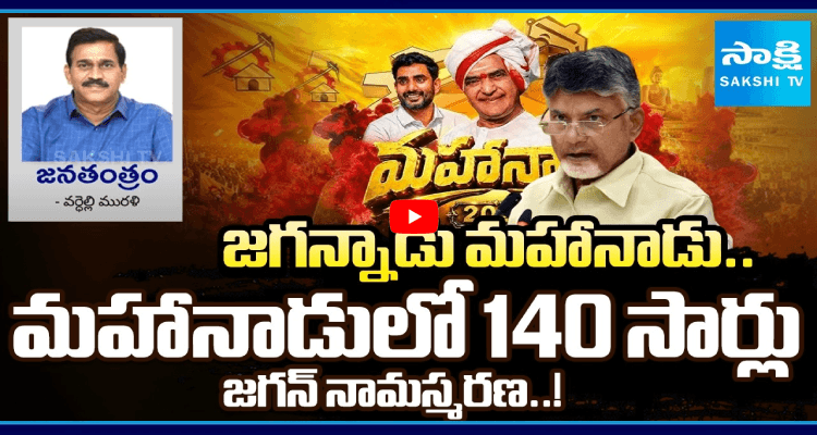 మహానాడులో 140 సార్లు జగన్ నామస్మరణ